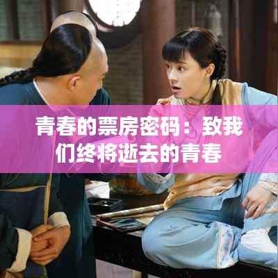 青春的票房密码：致我们终将逝去的青春