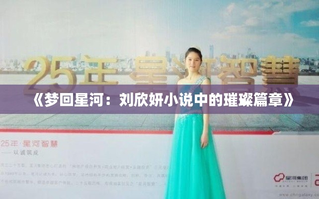 《梦回星河：刘欣妍小说中的璀璨篇章》