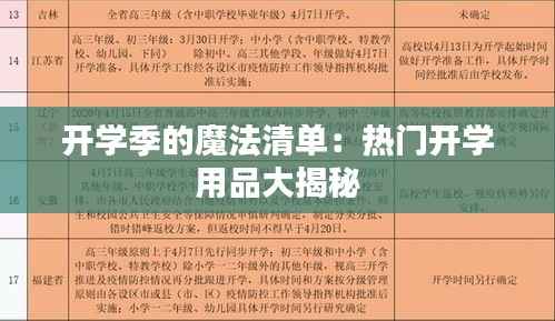 开学季的魔法清单：热门开学用品大揭秘