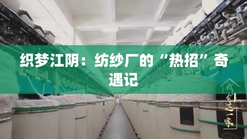 织梦江阴：纺纱厂的“热招”奇遇记
