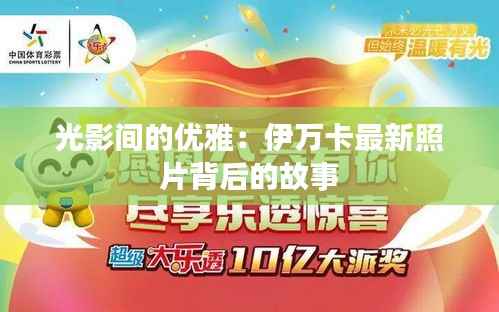 光影间的优雅：伊万卡最新照片背后的故事