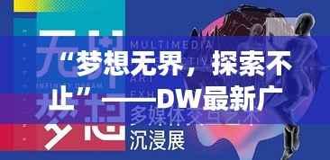 “梦想无界，探索不止”——DW最新广告词背后的故事