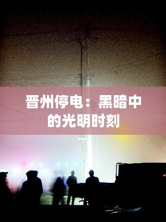 晋州停电：黑暗中的光明时刻