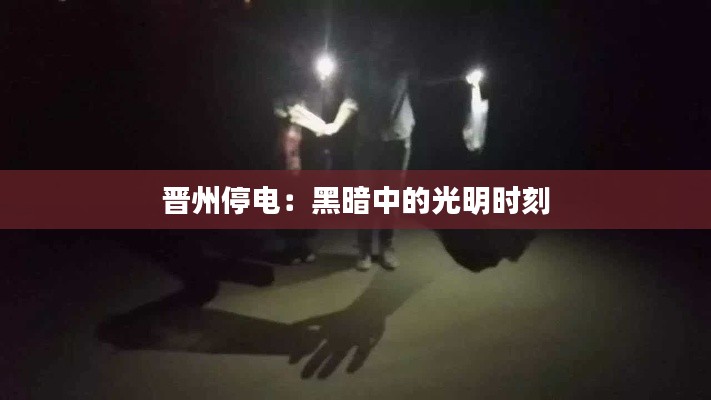 晋州停电:黑暗中的光明时刻