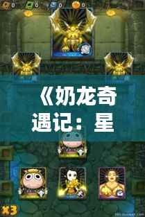 《奶龙奇遇记:星际迷航新篇章》