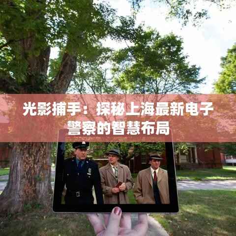 光影捕手:探秘上海最新电子警察的智慧布局