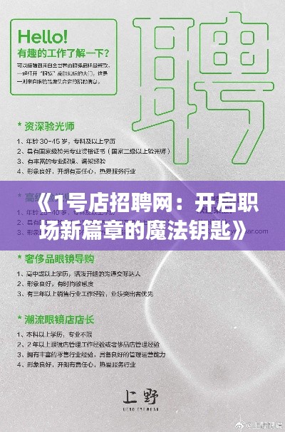 《1号店招聘网：开启职场新篇章的魔法钥匙》