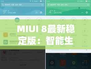 MIUI 8最新稳定版:智能生活的全新篇章
