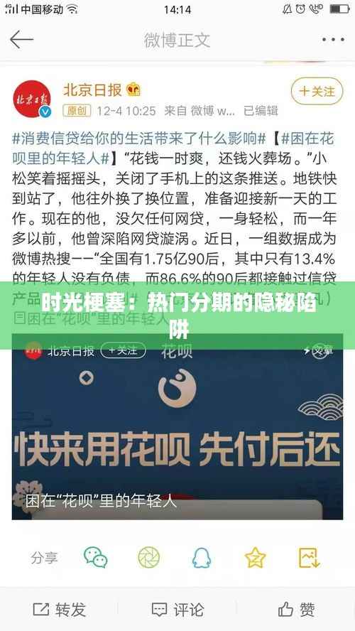 时光梗塞:热门分期的隐秘陷阱