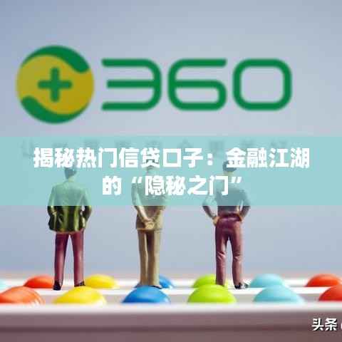 揭秘热门信贷口子:金融江湖的“隐秘之门”