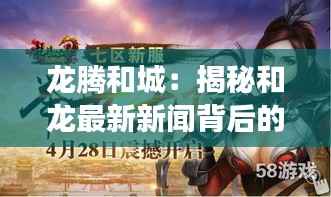 龙腾和城:揭秘和龙最新新闻背后的奇幻故事