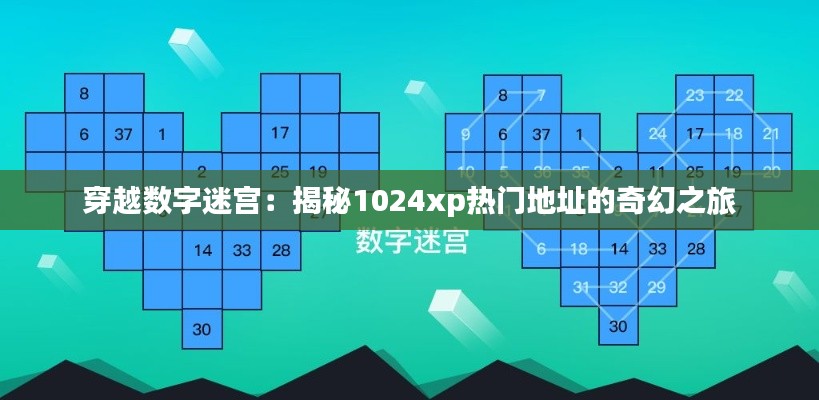 穿越数字迷宫：揭秘1024xp热门地址的奇幻之旅