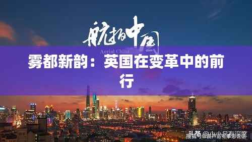 雾都新韵：英国在变革中的前行