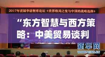 “东方智慧与西方策略：中美贸易谈判的破冰之旅”