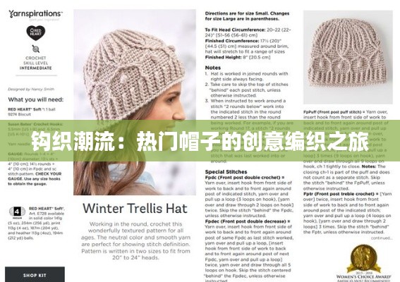 钩织潮流：热门帽子的创意编织之旅