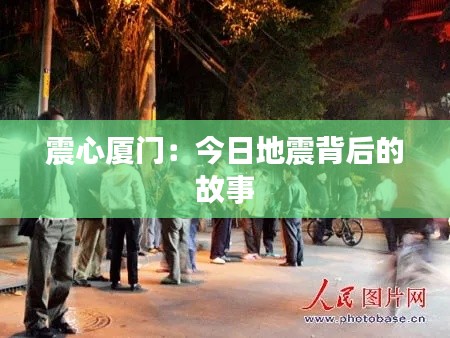 震心厦门：今日地震背后的故事
