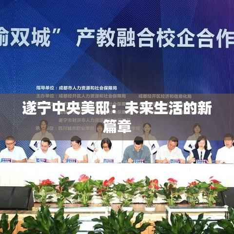 遂宁中央美邸:未来生活的新篇章