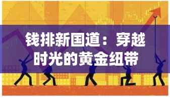 钱排新国道：穿越时光的黄金纽带
