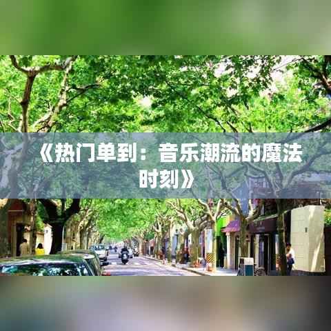 《热门单到：音乐潮流的魔法时刻》