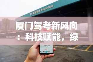 厦门驾考新风向:科技赋能,绿色出行