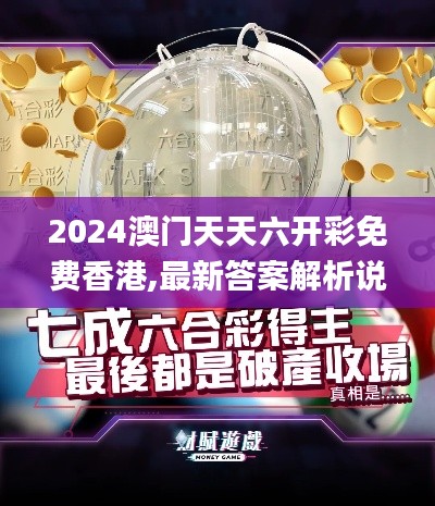 2024澳门天天六开彩免费香港,最新答案解析说明_苹果59.136