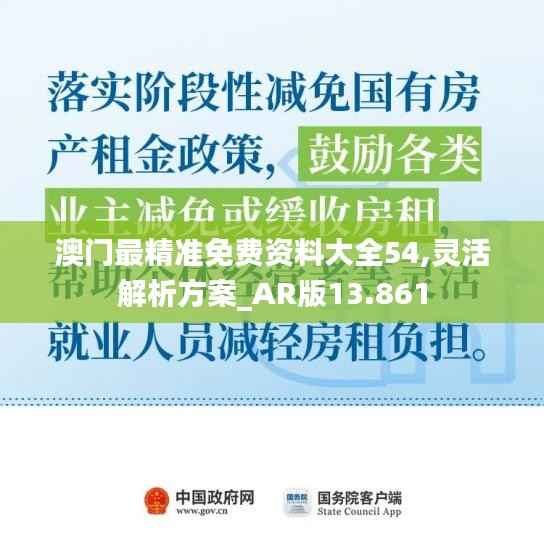 澳门最精准免费资料大全54,灵活解析方案_AR版13.861