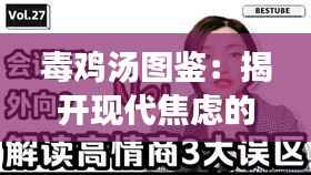 毒鸡汤图鉴:揭开现代焦虑的幽默面纱