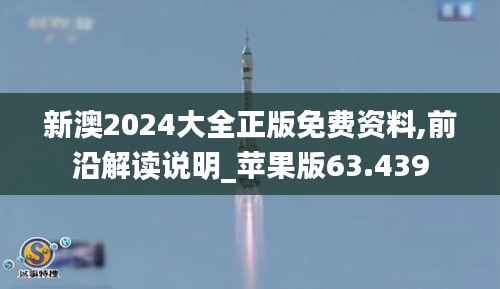 新澳2024大全正版免费资料,前沿解读说明_苹果版63.439