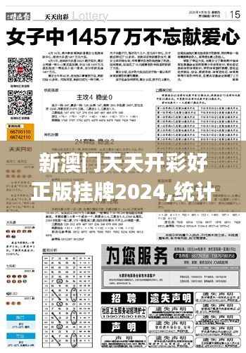 新澳门天天开彩好正版挂牌2024,统计评估解析说明_BT28.956