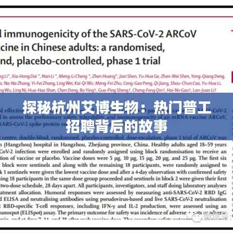 探秘杭州艾博生物:热门普工招聘背后的故事