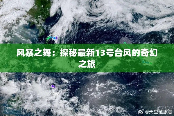 风暴之舞：探秘最新13号台风的奇幻之旅