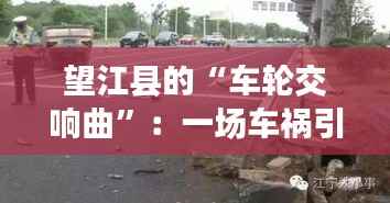 望江县的“车轮交响曲”：一场车祸引发的深思