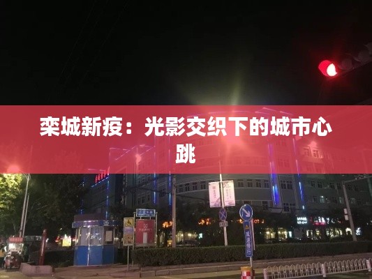 栾城新疫：光影交织下的城市心跳