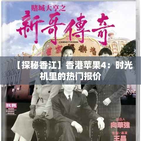 【探秘香江】香港苹果4:时光机里的热门报价