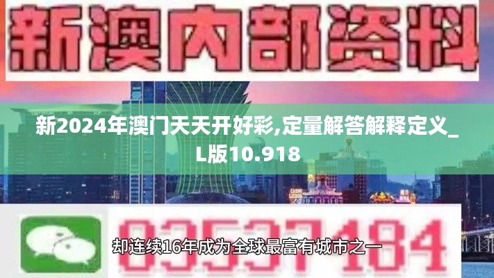 新2024年澳门天天开好彩,定量解答解释定义_L版10.918