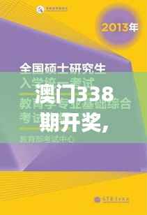 澳门338期开奖,专业研究解析说明_网页款1.326