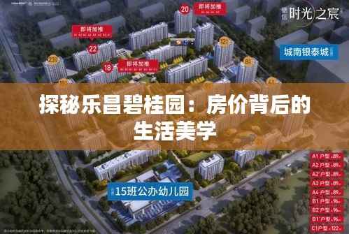 探秘乐昌碧桂园：房价背后的生活美学