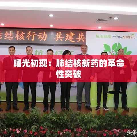 曙光初现:肺结核新药的革命性突破