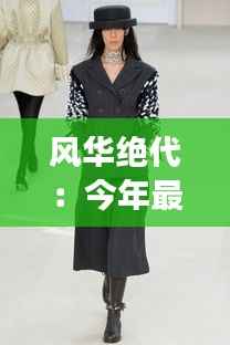 风华绝代：今年最新款短外套的时尚革命