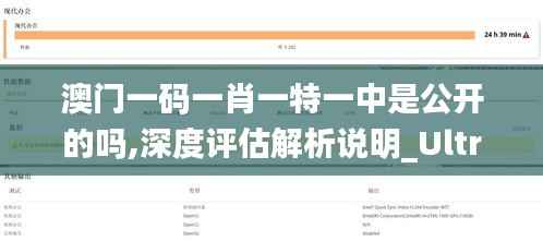 澳门一码一肖一特一中是公开的吗,深度评估解析说明_Ultra1.917