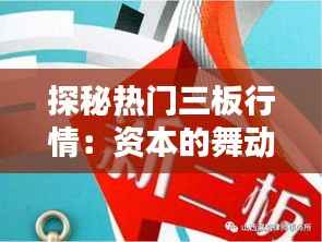 探秘热门三板行情:资本的舞动与机遇的绽放