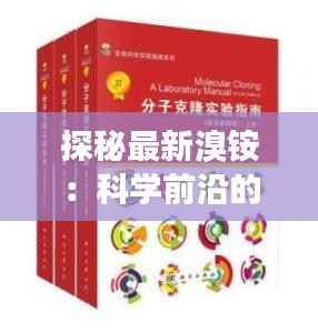 探秘最新溴铵:科学前沿的神奇分子