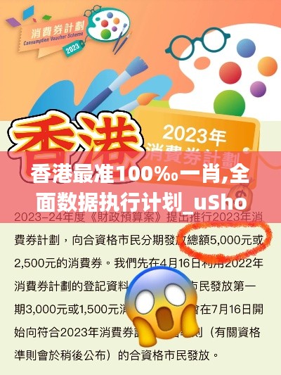 香港最准100‰一肖,全面数据执行计划_uShop6.173