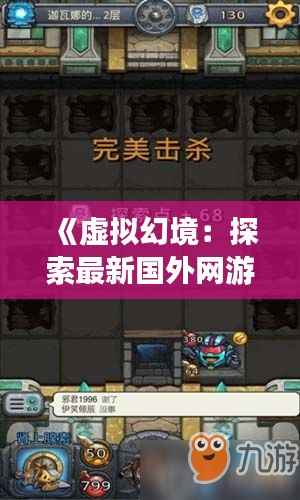 《虚拟幻境:探索最新国外网游的奇幻之旅》