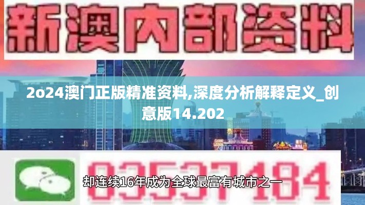 2o24澳门正版精准资料,深度分析解释定义_创意版14.202