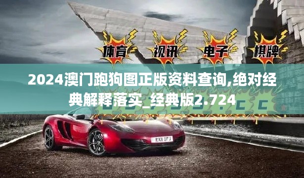 2024澳门跑狗图正版资料查询,绝对经典解释落实_经典版2.724