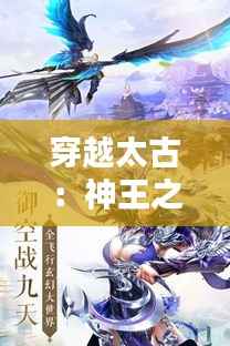 穿越太古:神王之路的璀璨篇章