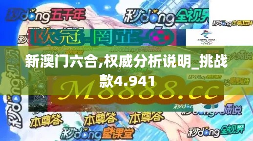 新澳门六合,权威分析说明_挑战款4.941