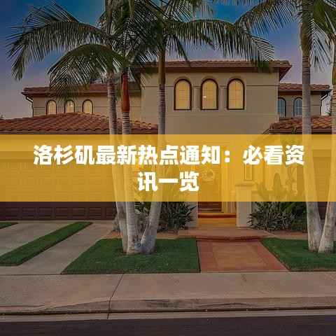 洛杉矶最新热点通知:必看资讯一览