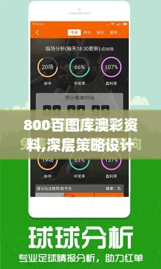 800百图库澳彩资料,深层策略设计数据_苹果款7.848